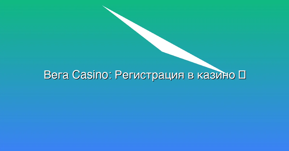 Регистрация в казино